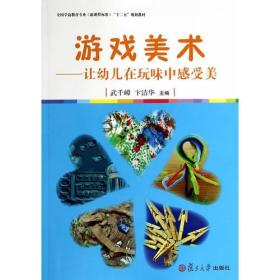 全国学前教育专业（新课程标准）“十二五”规划教材 游戏美术：让幼儿在玩味中感受美