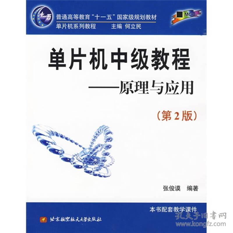 单片机中级教程:原理与应用(第2版)