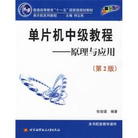 单片机中级教程（原理与应用）/普通高等教育十一五国家级规划教材