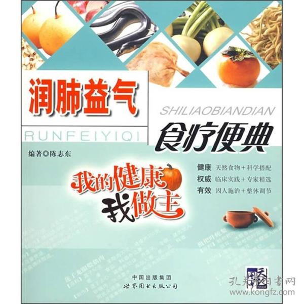 润肺益气食疗便典：我的健康我做主