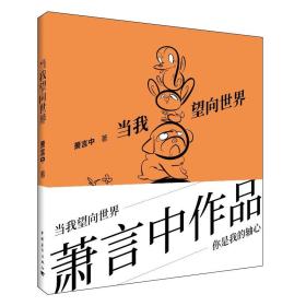 正版试读本-微残85品-当我望向世界(边角破损)FC9787515348445中国青年出版社[中国台湾]萧言中