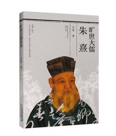 旷世大儒朱熹