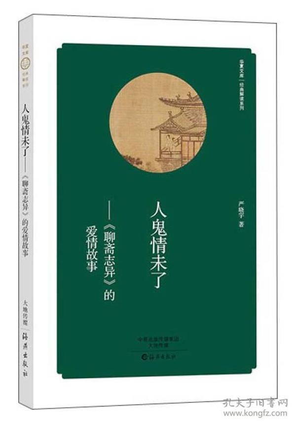 华夏文库经典解读系列·人鬼情未了：《聊斋志异》的爱情故事