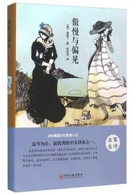 傲慢与偏见 精装 名家名译 中小学生课外阅读 中国文联出版社