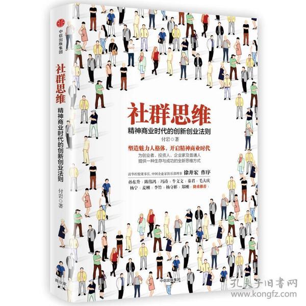 社群思维：精神商业时代的创新创业法则