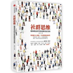 社群思维：精神商业时代的创新创业法则  32开   全新塑封