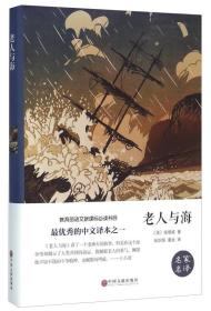 老人与海海明威中国文联出版社9787519006013