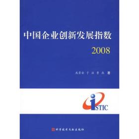 中国企业创新发展指数2008