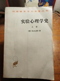 实验心理学史(上册)