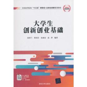 大学生创新创业基础 张香兰 清华大学出版社9787302505273