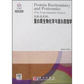实验者系列：蛋白质生物化学与蛋白质组学