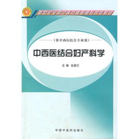 中西医结合妇产科学（供中西医结合专业用）/新世纪全国中医药高职高专规划教材