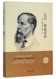 大卫科波菲尔 精装 名家名译 中小学生课外阅读 中国文联出版社