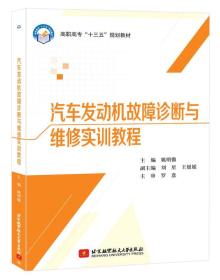 汽车发动机故障诊断与维修实训教程