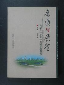 奋进与展望 内蒙古“十五”发展思路概览（41952)