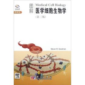 图解医学细胞生物学（第3版）（图解版）