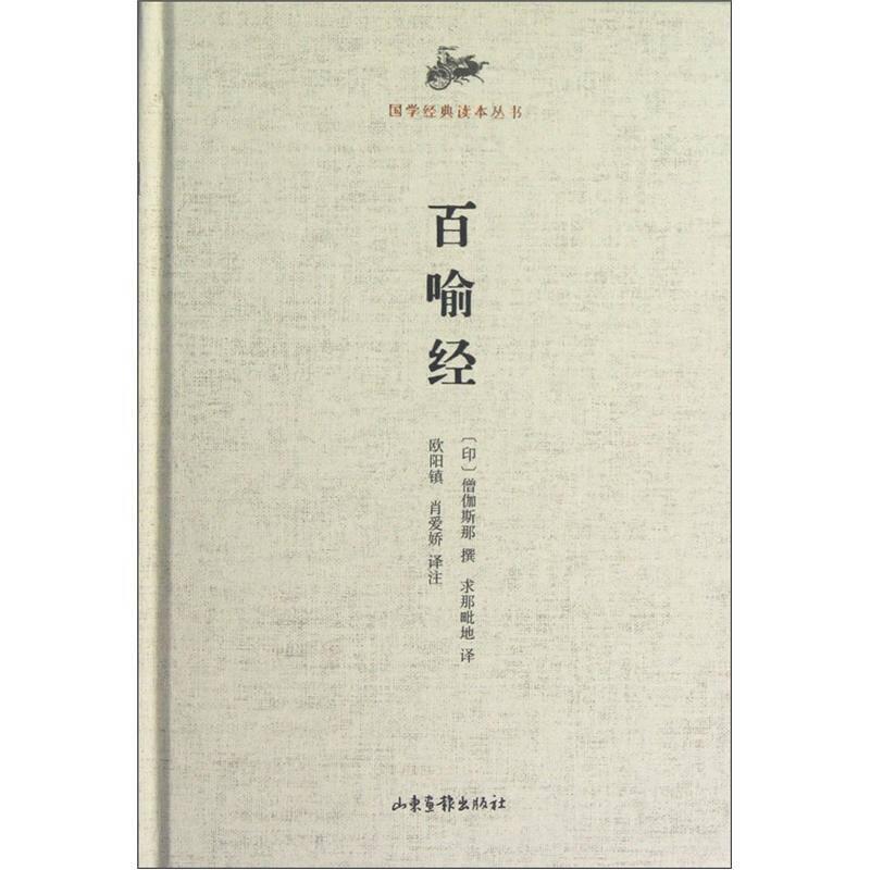 国学经典读本丛书：百喻经