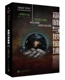 黑暗塔系列：巫师与玻璃球