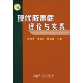 现代脓毒症理论与实践