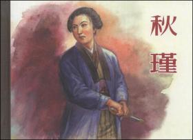 秋瑾
