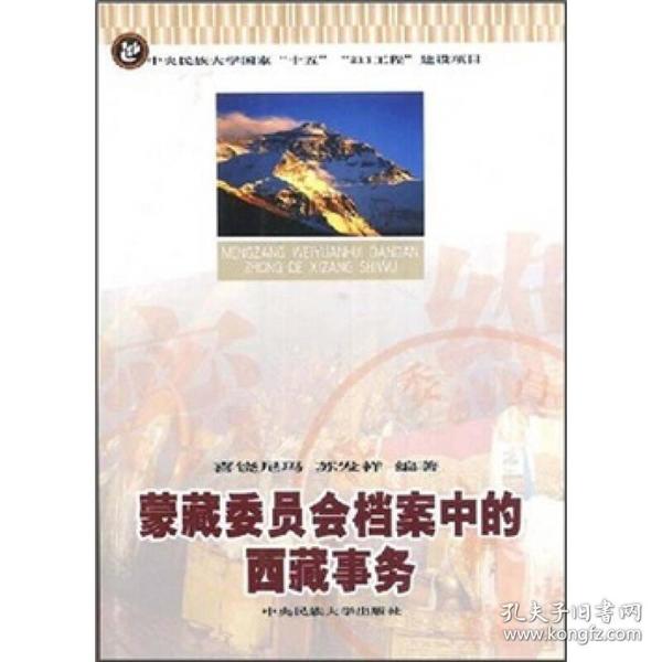 蒙藏委员会档案中的西藏事务