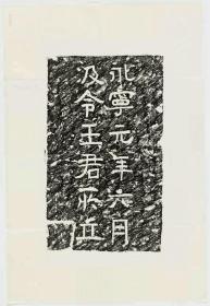 西晋永宁元年六月汲令王君立碑。西晉永寧元年。原刻。民國拓本。拓片尺寸48.08*69.65厘米。宣纸原色微喷印制
