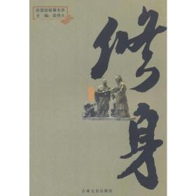 【正版全新11库】Q2：价值观故事书系-修身164