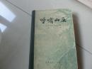 硬精装【《呼啸山庄》】江苏人民出版社1980年7月第一版第一次印刷