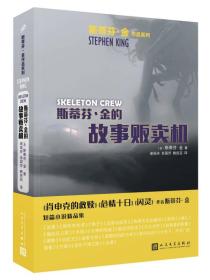 斯蒂芬·金作品系列：斯蒂芬·金的故事贩卖机9787020130252人民文学