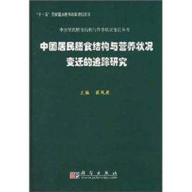 中国居民膳食结构与营养状况变迁的追踪研究