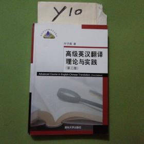 高级英汉翻译理论与实践（第3版）/高校英语选修课系列教材