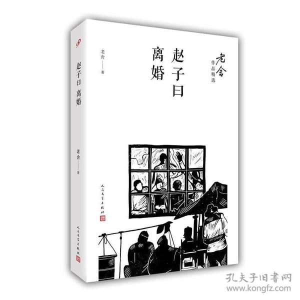 赵子曰；离婚/老舍作品精选