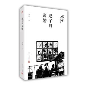 赵子曰；离婚/老舍作品精选