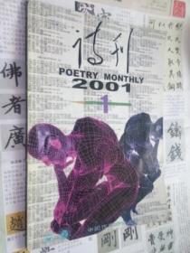 诗刊2001-1