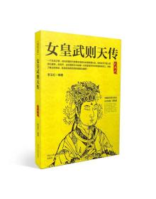 中国历代帝王传记：女皇武则天传