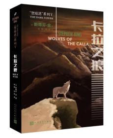 “黑暗塔”系列V:卡拉之狼(长篇小说）人民文学出版社【美】斯蒂芬·金
