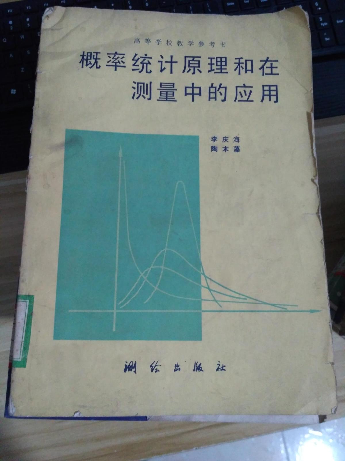 概率统计原理和在测量中的应用   一版一印