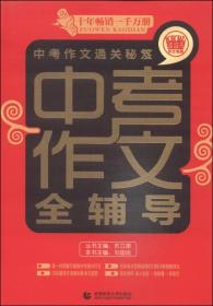 中考作文通关秘笈：中考作文全辅导（2014版）