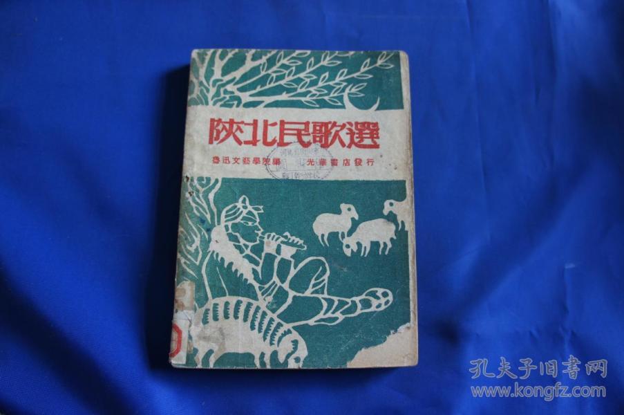 陕北民歌选  鲁迅文艺学院编，1948年8月东北版初版，仅5000册