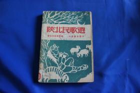 陕北民歌选  鲁迅文艺学院编，1948年8月东北版初版，仅5000册