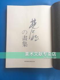 日本出版精装本画册《 林风眠画集 》少见版本 林风眠资料书！