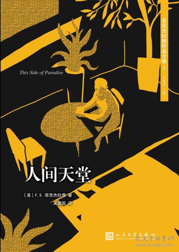 菲茨杰拉德作品全集：人间天堂（2017年新版）