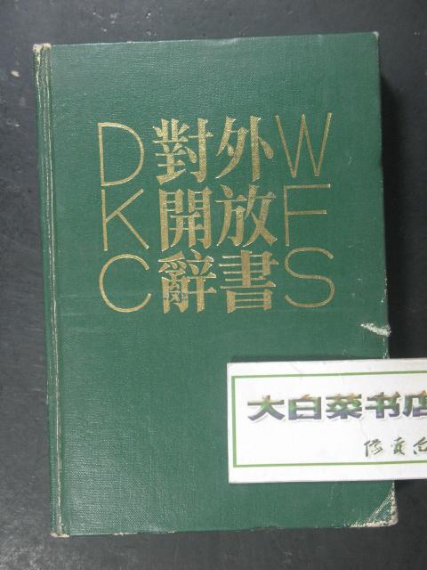 对外开放辞书 精装（42008)