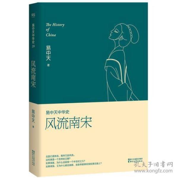 易中天中华史 第十九卷：风流南宋