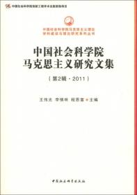 中国社会科学院马克思主义研究文集（第2辑）（2011）