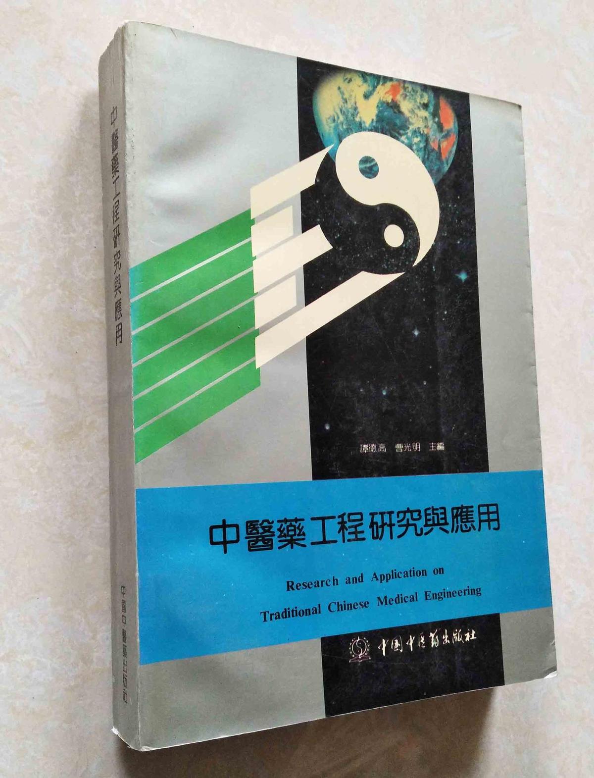 中医药工程研究与应用