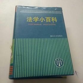 法学小百科