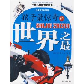中国儿童成长必读书：孩子最惊奇的世界之最:儿童注音彩图版