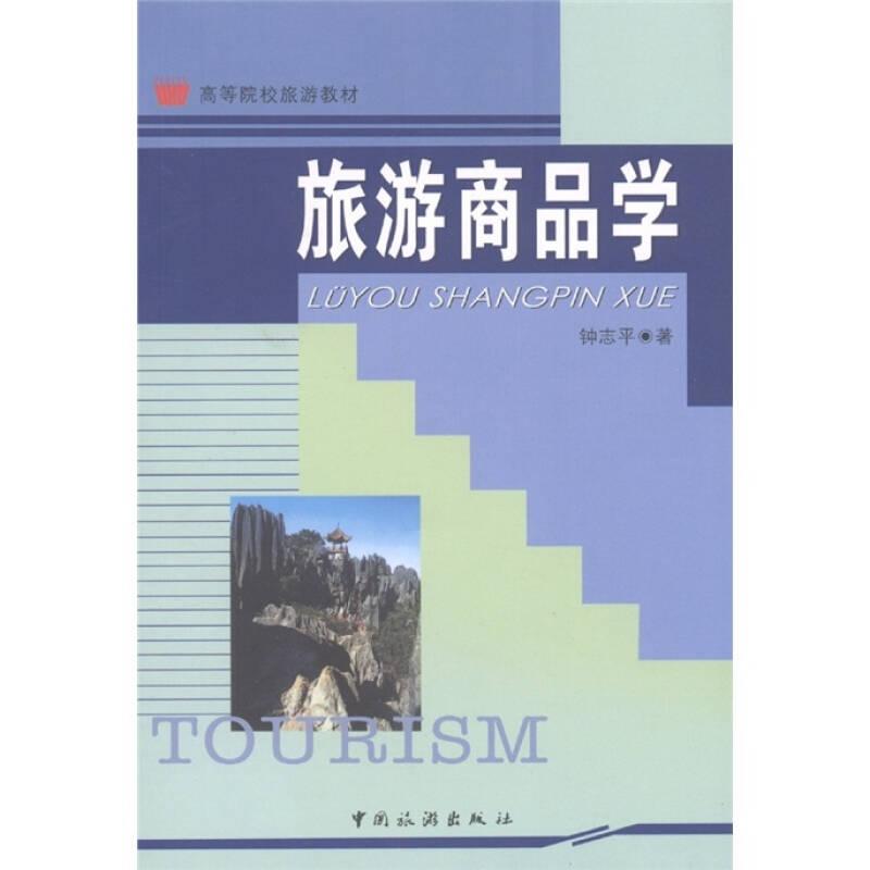 ：旅游商品学