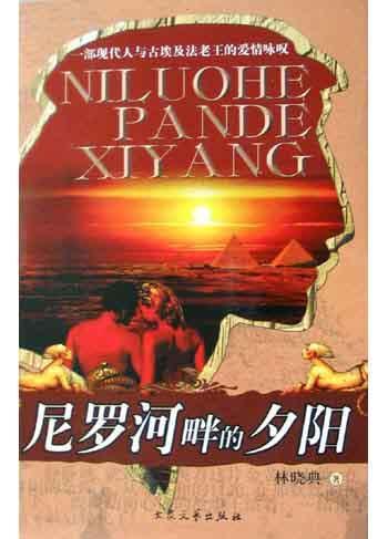 尼羅河畔的夕陽